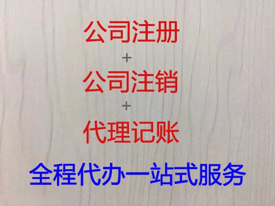 安吉公司个体户注册-公司注销-公司变更